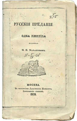 Макаров М.Н. Русские предания. [В 3 кн.]. Кн. 1. Одна книжка, изданная М.Н. Макаровым. М., 1838.